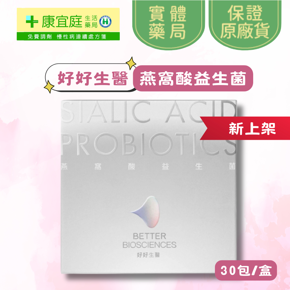 好好生醫 燕窩酸益生菌 30包/盒 好好生醫益生菌 好好生醫燕窩酸 接骨木莓 葡萄籽萃取 維他命C《康宜庭藥局》