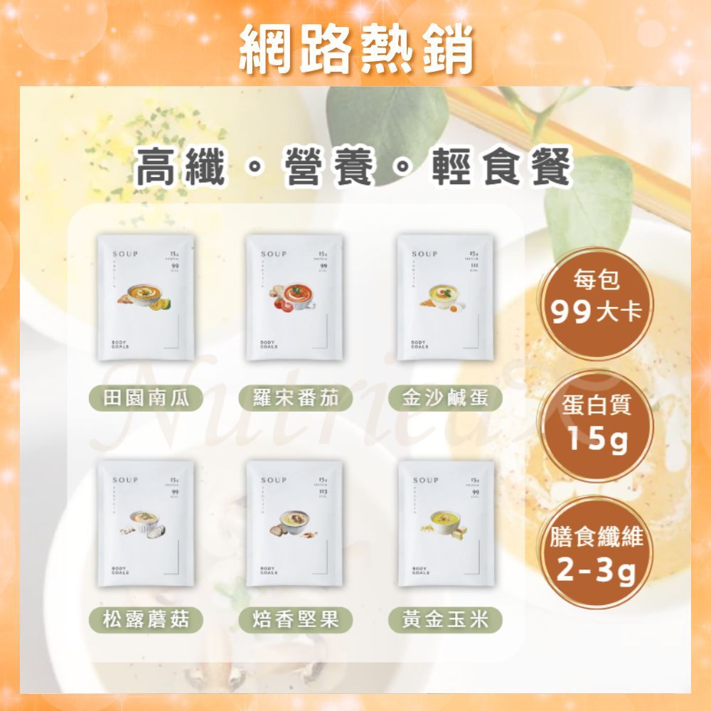 【免運開發票】Body Goals 輕食餐 高纖營養輕食餐 代餐 健身 高蛋白 濃湯 輕食 營養輕食