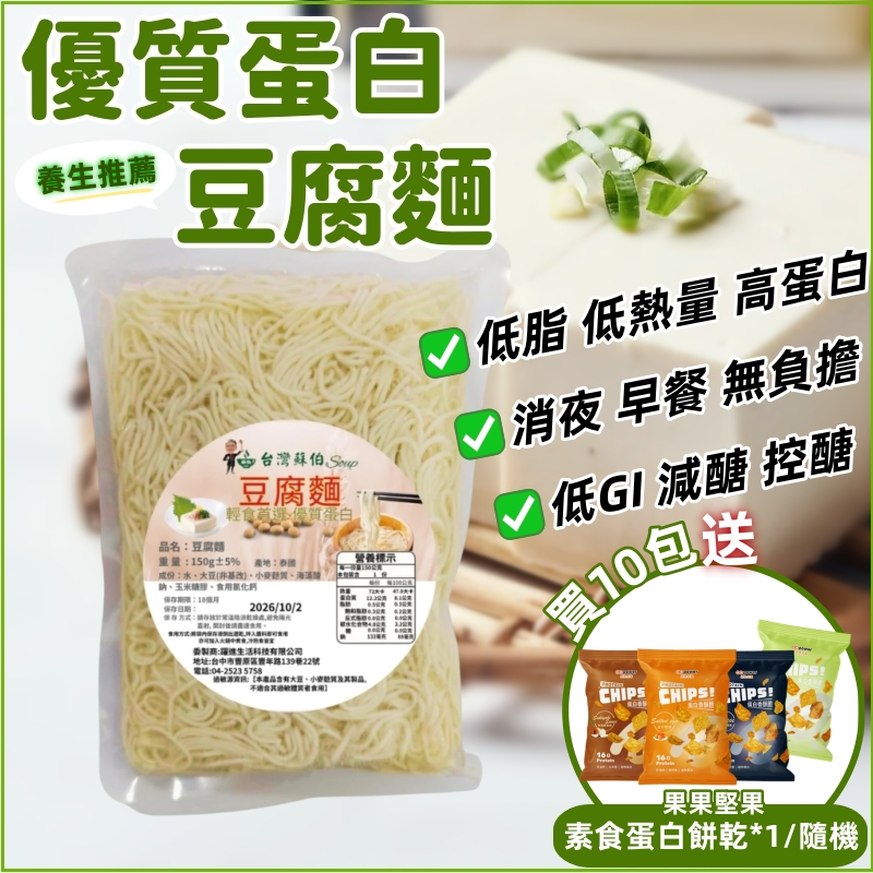 蘇伯 豆腐麵 豆腐拌麵 150g 拌麵 豆腐麵 低熱量 低卡 即食麵 輕食豆腐拌麵 涼麵 開封即食