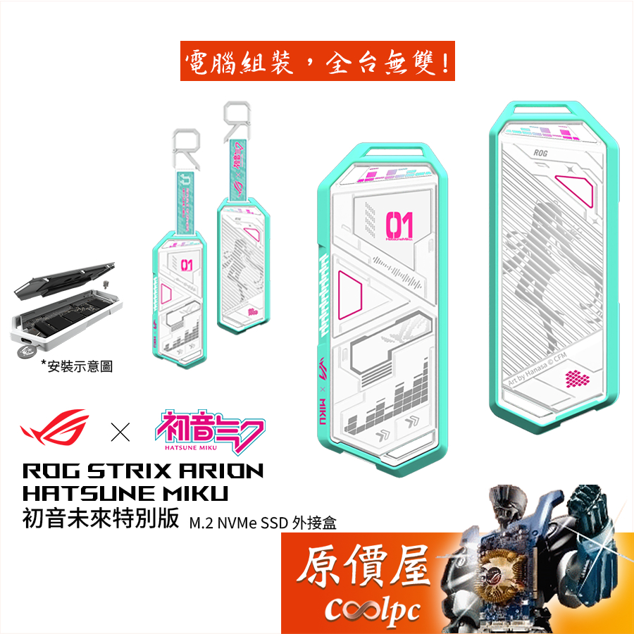 ASUS華碩 ROG Strix Arion【ESD-S1C】初音未來限定版 M.2 SSD/硬碟外接盒/原價屋