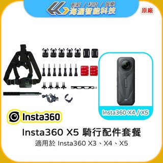 【海渥智能科技】全景相機insta360 X6/X5/X4/X3 騎行配件套餐腳踏車配件套餐