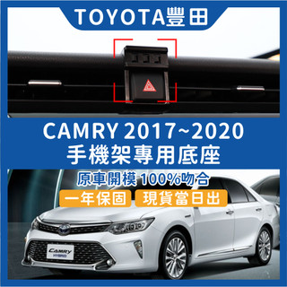【TOYOTA豐田】CAMRY 17-20 專車專用底座 手機架底座 汽車百貨 車用 原車開模 專用座 手機座 配件
