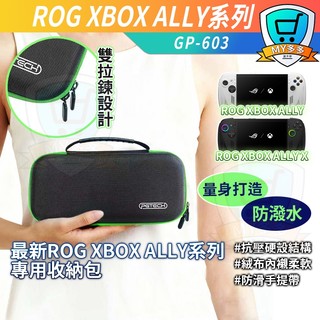 隔日到貨🎮ROG XBOX Ally X 收納包 掌機硬殼防震保護盒 防潑水材質 高質感電競風 專用手提便攜收納袋