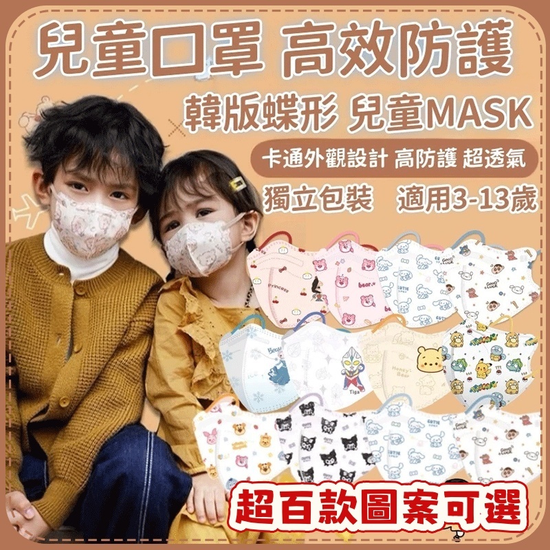🔥滿100入送10入買多送多🔥 兒童口罩 4D韓版蝴蝶型 卡通小孩大童兒童3D 高級防護過濾98%防護獨立包裝 立體口罩