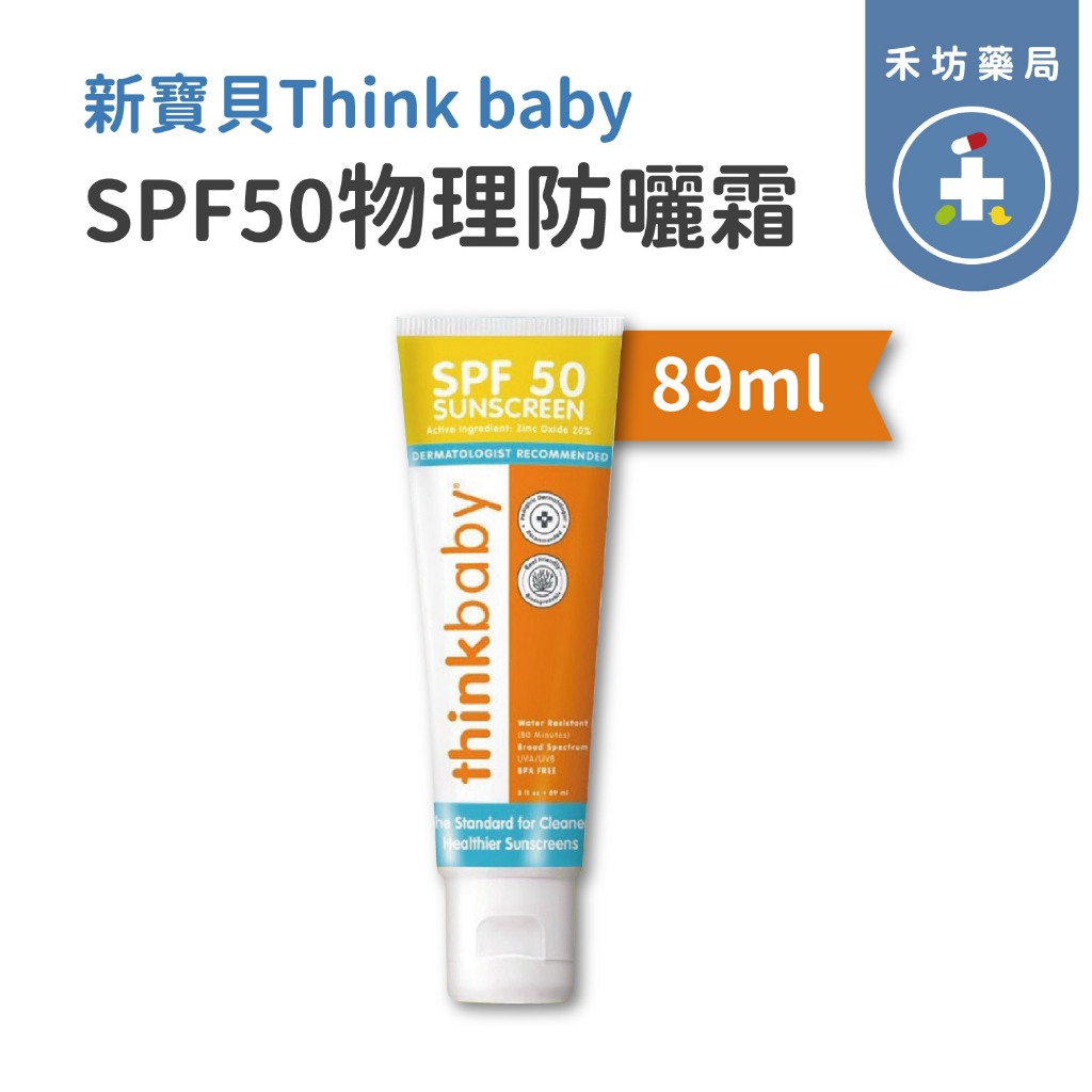 【禾坊藥局】 美國 Thinkbaby 新寶貝 防曬霜 寶寶防曬 幼兒防曬 物理防曬 現貨 Think baby