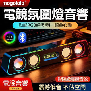 🔥現貨免運+限時下殺 🔥電腦喇叭 藍芽喇叭 藍牙音響 重低音喇叭 電競喇叭 桌面長條音響 炫彩RGB燈光 藍芽/有線兩用