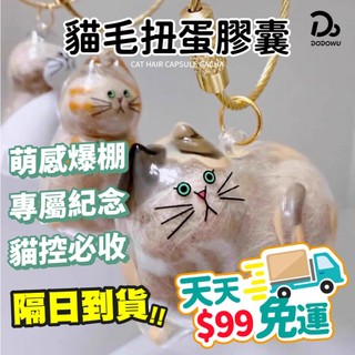 貓毛蒐集器 貓奴最愛！【貓咪紀念品】貓咪扭蛋 貓毛扭蛋 貓毛膠囊 透明貓毛收納盒 寵物紀念掛件 透明貓毛收納盒