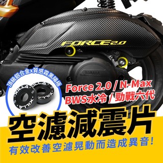 Xilla AUGUR Force 2.0 BWS水冷 勁戰六代 勁戰七代 空濾減震墊片 鋁合金 空濾改裝 機車改裝配件