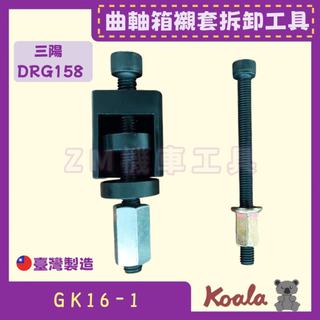 [ZN機車工具] 熊牌 K牌 曲軸箱襯套拆組工具 三陽 DRG158 襯套工具 吊架 引擎拉桿 支架