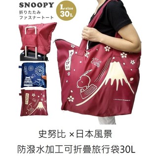 日本 代購 【Snoopy 史努比 × 日本風景 防潑水加工 可折疊 旅行袋 30L 】 富士山 行李袋 摺疊收納