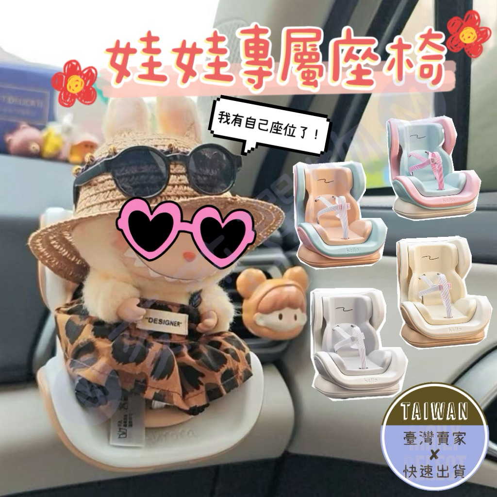 🅜娃娃安全座椅🅜隔日到貨/現貨/倉鼠椅子/娃娃座椅/娃娃配件/出風口裝飾/汽車出風口/毛絨玩具車載座椅/玩偶車座/小椅子