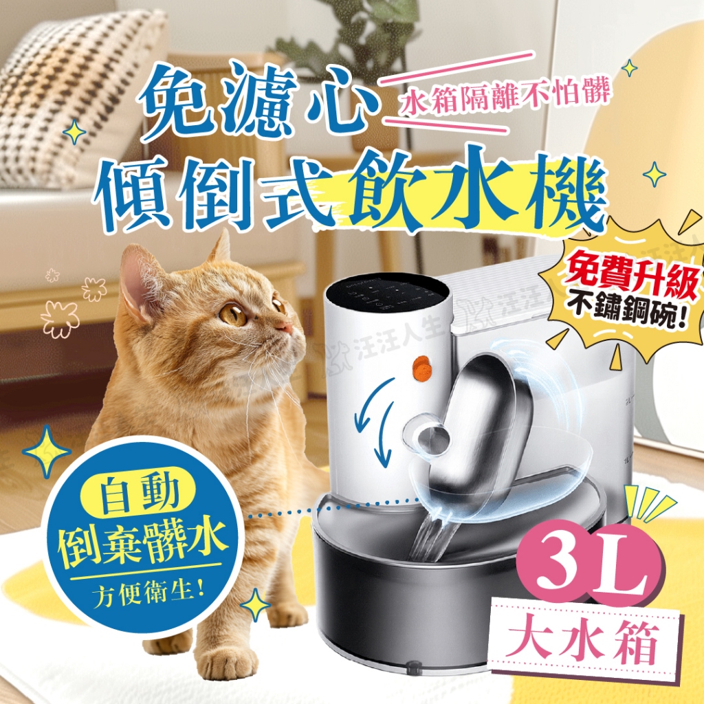 寵物飲水機 智能傾倒式寵物飲水機 飲水機 寵物水碗 智能飲水機 自動飲水機 寵物餵水器 寵物自動飲水機 貓咪飲水機