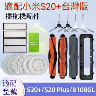 【隔日達】適配小米S20+（B108GL） 掃拖地機器人配件S20 plus滾刷拖布塵袋邊刷主刷濾網耗材