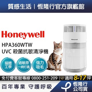 【養貓必備x分解甲醛】美國Honeywell 貓咪UVC殺菌空氣清淨機 HPA360WTW(喵淨機 寵物清淨機)