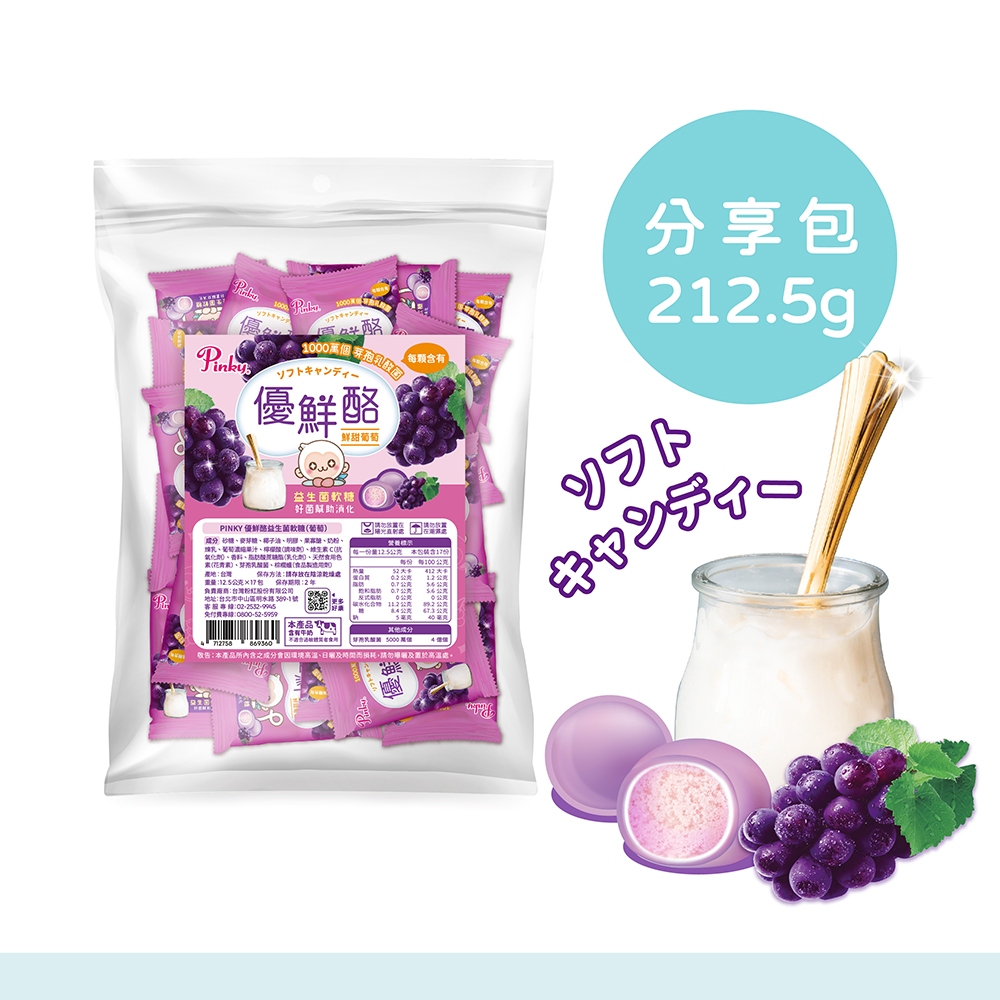 【Pinky】優鮮酪益生菌軟糖_大容量環保分享包 212.5g/包 (葡萄口味) 零食 糖果