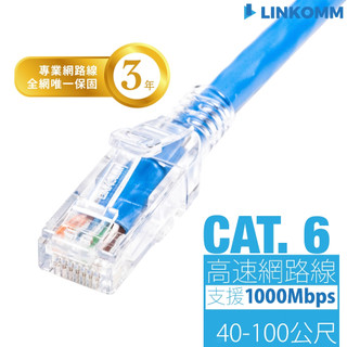 【LINKOMM】CAT.6 高速網路線 40公尺 50公尺 60公尺 70公尺 80M 90M 100M 監視器分享器