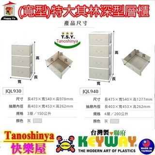 JQL940 JQL930 JQL-940含發票免運1入TSY快樂屋 KEYWAY聯府特大其林深型三層櫃附輪收納櫃置物櫃