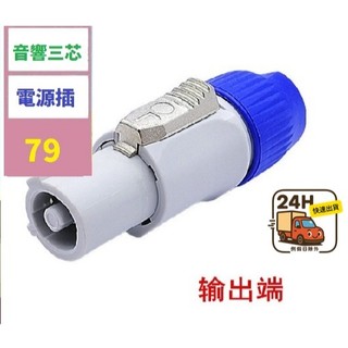 【三峽好吉市】音響專業插頭LED大屏電源插頭音響舞檯燈光3P專業三芯電源插 輸出 音響三芯電源插