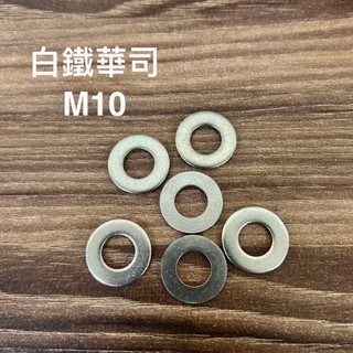 M10 白鐵華司 100入組 304 墊片不鏽鋼華司 10 不銹鋼 平華司 10MM 外徑20.6 內徑10.3