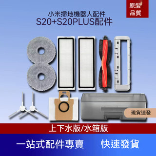 【隔日達】適配小米S20+（B108GL） 掃拖地機器人配件S20 plus滾刷拖布塵袋邊刷主刷濾網耗材