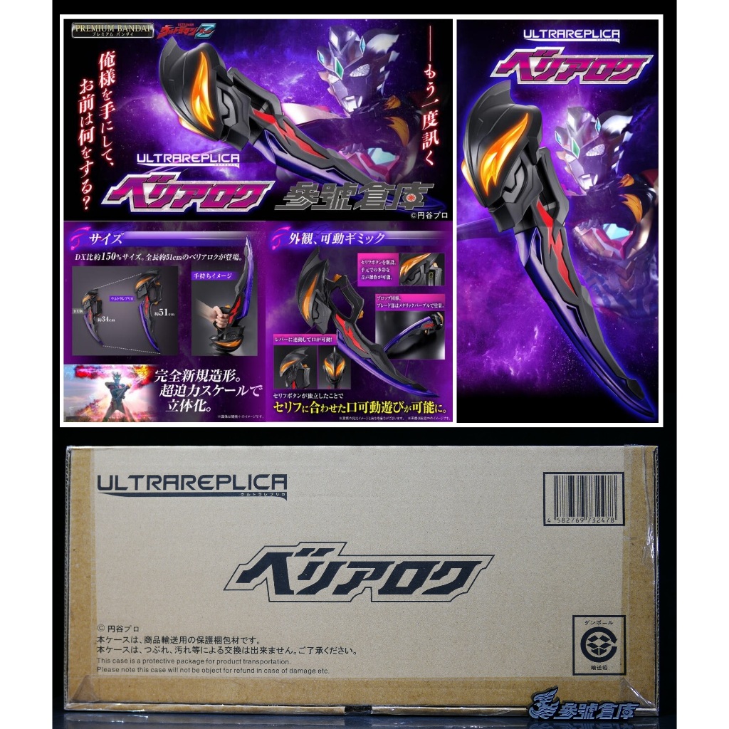 參號倉庫 $  魂商店 限定 超人力霸王 Z 傑特 貝利亞黃昏 貝利亞之劍 澤塔 *