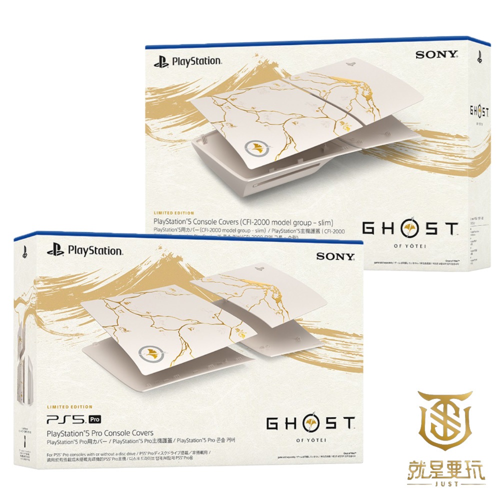 【就是要玩】PS PS5 Slim Pro 主機護蓋 羊蹄山戰鬼 黃金限量版 替換殼 護蓋 限定色 光碟版 數位版 機殼