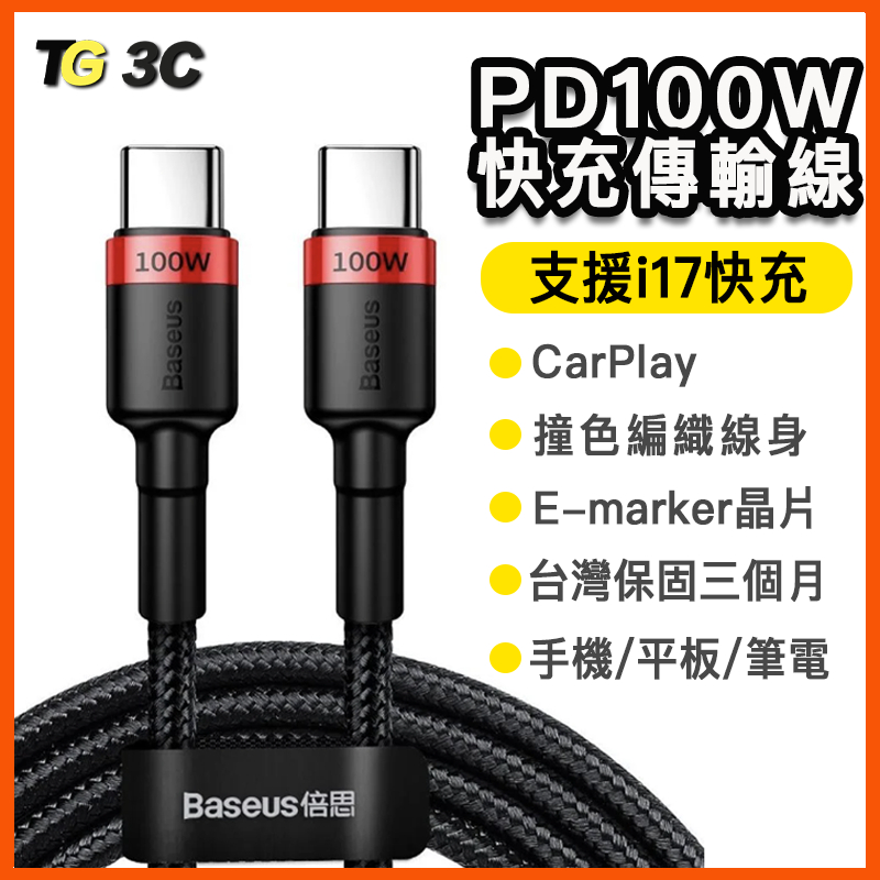倍思卡福樂 100W 支援iPhone17 Type-C 60W PD編織快充線 傳輸充電線 5A 適用安卓 平板 蘋果