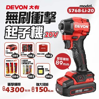 無刷衝擊起子機 5768-Li-20 大有 20V 衝擊起子機 20V 超短機身 薄鐵自停 起子機 電鑽 衝擊電鑽