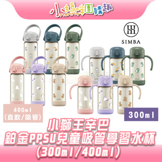 現貨【小媽咪團購趣】小獅王辛巴 鉑金PPSU兒童吸管學習水杯/水壺(300ml/400ml) 兒童水壺水杯多款