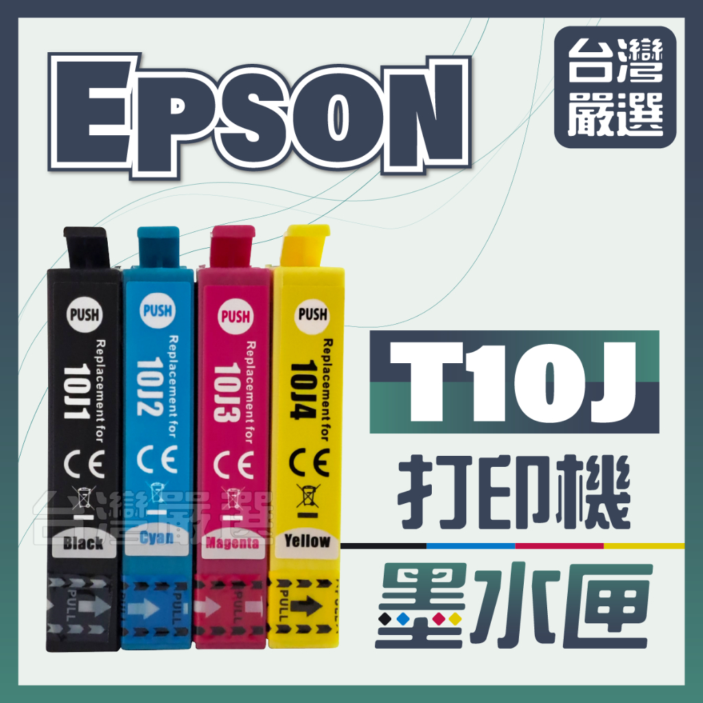 【台灣嚴選】嚴選副廠加大容量墨水匣 Epson T10J 10J WF-2930 XP-2200 全新相容墨水匣