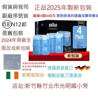 [新款假貨出沒][實體店面]新款德國Braun 百靈清潔液 電動刮鬍刀清潔液 清潔盒 CCR2 CCR4