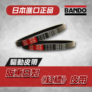 《Ys永欣》BANDO 阪東皮帶 日製 阪東 皮帶 驅動皮帶 紅標 光陽 三陽 KYMCO SYM YAMAHA 各車種