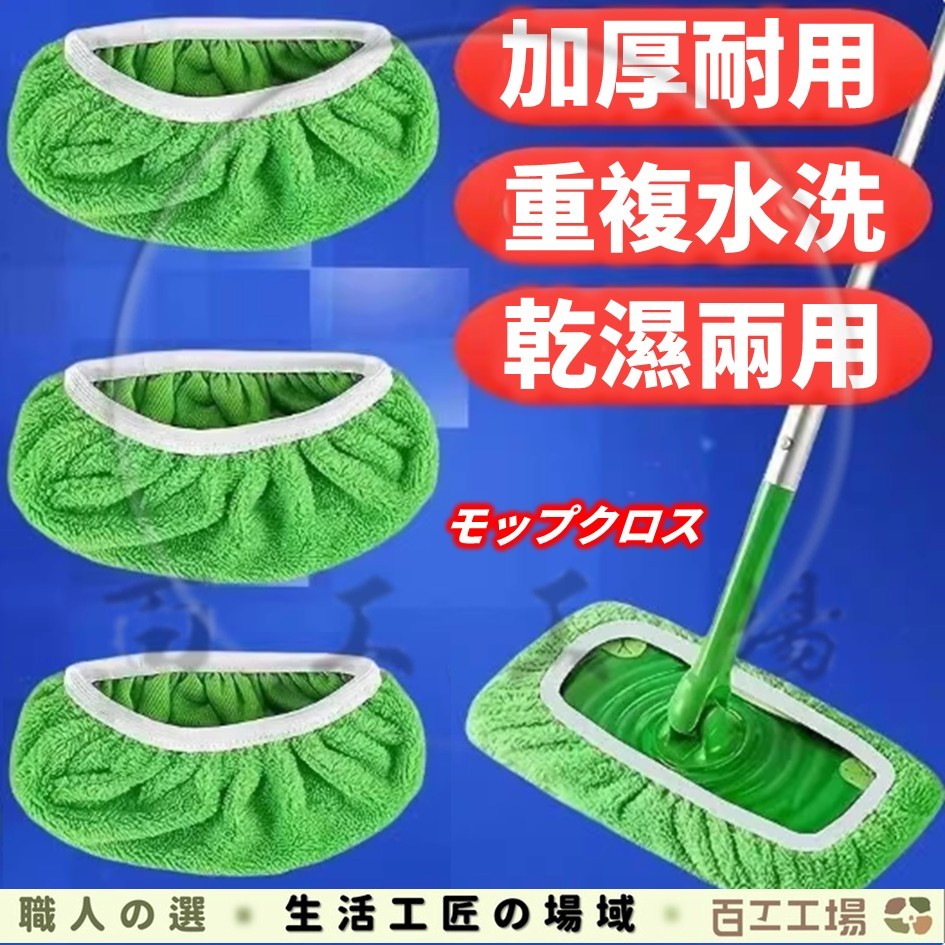 『百工工場』拖把布 Swiffer 平板拖把布 吸水 拖把布套 替換布套 拖地布套 拖地 清潔布套 替換套 家用 居家