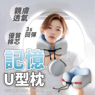 【記憶U型頸枕】飛行頸枕 頸枕 飛行頸枕 旅行頸枕 記憶棉 可收納頸枕 便攜頸枕 可收納頸枕 飛行枕 摺疊收納 記憶棉