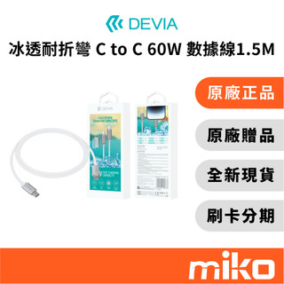 DEVIA 冰透耐折彎 Type C to C 60W 1.5公尺數據線｜⭐領券 享蝦幣回饋｜全新公司貨 Miko手機