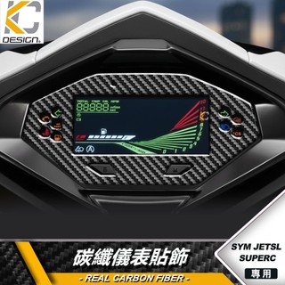 真碳纖維 SYM 三陽 JET SL SUPER C 儀表貼 儀表飾貼 儀表蓋 卡夢貼 碳纖維貼 裝飾貼 面板貼