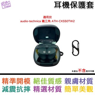 適用於 audio-technica 鐵三角 ATH-CKS50TW2 專用矽膠保護套 矽膠保護殼 耳機保護套 黑色