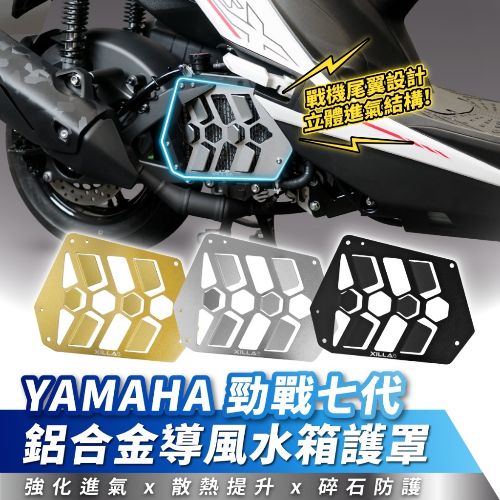 Xilla 導風 水箱護罩 水箱護蓋 水箱罩 護網 YAMAHA 勁戰七代 勁戰改裝品 勁戰 勁戰7
