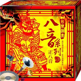 國樂演奏八音系列 正八音 / CD(福盛購物中心)