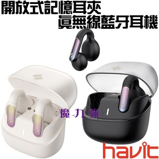 魔力強【HAVIT 海威特 開放式記憶耳夾無線藍牙耳機】藍芽耳機 真無線耳機 耳夾式耳機 運動耳機 適合長時間配戴