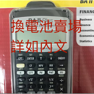 這是換電池的賣場，協助更換TI BA II plu計算機內部換新電池150元可刷卡，賣場內也有德儀計算機可購買
