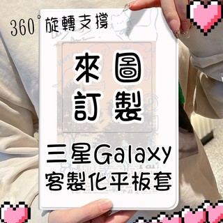 訂製 三星平板套 客製化 平板保護套 平板保護殼 Galaxy Tab S11 A11 2025 A9 11吋 s8
