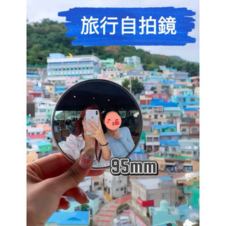 旅拍 獨旅 自拍神器 凸面鏡 旅遊拍照 出國旅遊 獨旅必備 後照鏡 凸面自拍鏡 演唱會自拍