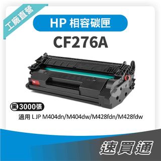 HP CF276A(76A) 相容碳粉匣 適用 M404dn/M428fdn【速買通】
