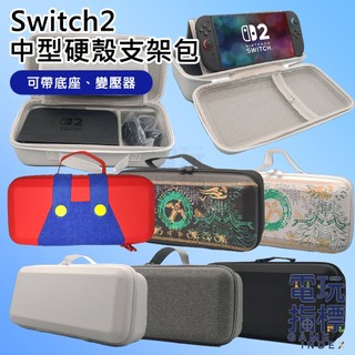 【電玩指標】十倍蝦幣 NS2 Switch2 橫提中型硬殼支架包 可收納底座 AC變壓器 二代主機專用 新款主機 硬殼包