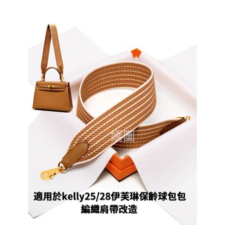 適用於愛馬仕帆布Kelly25/28背帶加寬單肩Bolide菜籃子金棕色包背帶