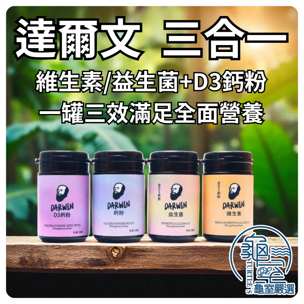PJ小舖 達爾文爬蟲鈣粉 爬蟲維生素、D3鈣粉、益生菌 爬蟲保健 爬蟲營養  守宮 角蛙 鬆獅蜥 陸龜 變色龍 兩棲爬蟲