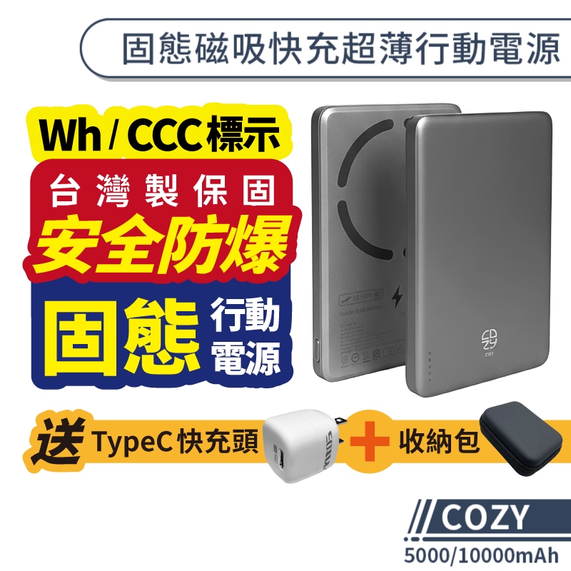 COZY 有標示Wh/CCC｜防爆固態 磁吸快充超薄行動電源(5000/10000mAh) 固態電池 台灣製 可帶上飛機