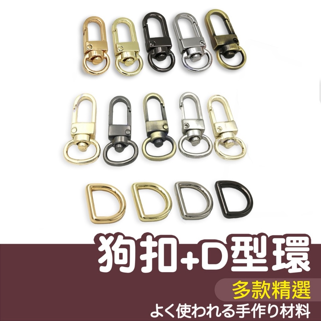 【縫紉王】D型環 狗扣 （3.4cm）D字 D型 金色 包包扣 帶扣 三分扣 龍扣 D環 拼布輔料 門扣 D扣 鑰匙圈