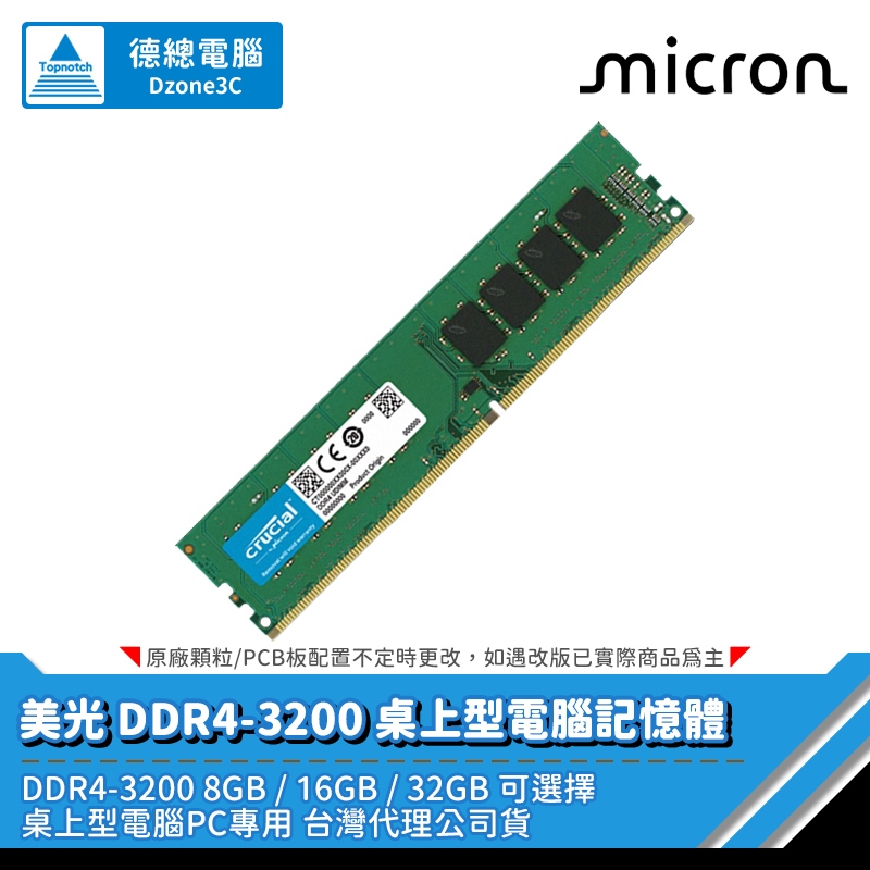 Micron 美光 8G 16G 32G DDR4-3200 支援9代以上處理器/桌上型/記憶體 光華商場